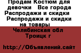 Продам Костюм для девочки - Все города Распродажи и скидки » Распродажи и скидки на товары   . Челябинская обл.,Троицк г.